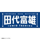 選手名タオル