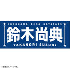 選手名タオル