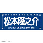 選手名タオル