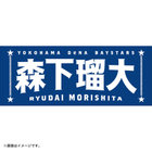 選手名タオル
