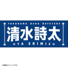 選手名タオル