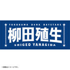 選手名タオル