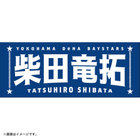 選手名タオル