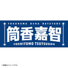 選手名タオル