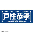 選手名タオル