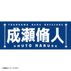 選手名タオル