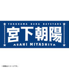 選手名タオル