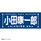 選手名タオル