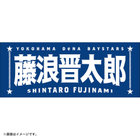 選手名タオル