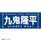 選手名タオル