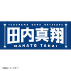 選手名タオル