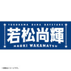 選手名タオル