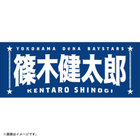 選手名タオル