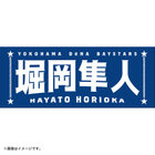 選手名タオル