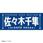 選手名タオル