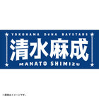選手名タオル