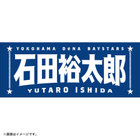 選手名タオル