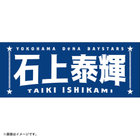 選手名タオル