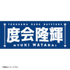 選手名タオル