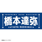 選手名タオル