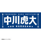 選手名タオル