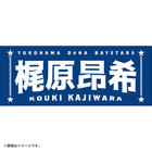 選手名タオル