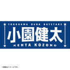 選手名タオル