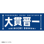 選手名タオル