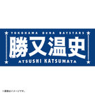 選手名タオル