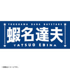 選手名タオル