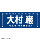 選手名タオル