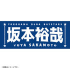 選手名タオル