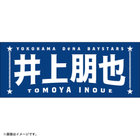 選手名タオル