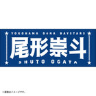 選手名タオル