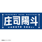 選手名タオル