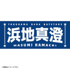 選手名タオル