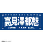 選手名タオル