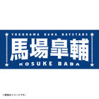 選手名タオル