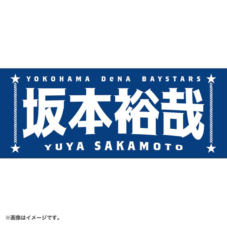 タオル　柴田竜拓 選手名タオル（ydb4573676012968）|商品詳細|BAYSTORE ONLINE