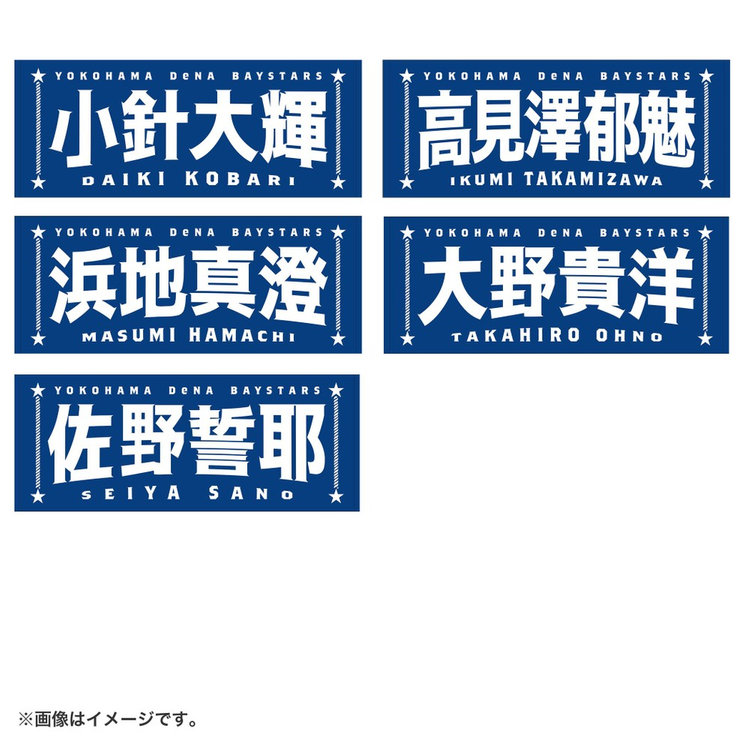 選手名タオル（ydb4573676012968）|商品詳細|BAYSTORE ONLINE