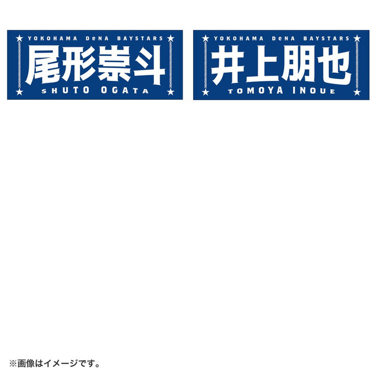N*様オーダー専用ページ 選手名タオル（ydb4573676012968）|商品詳細|BAYSTORE ONLINE