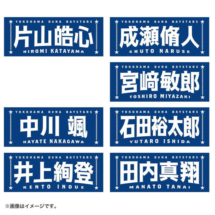 横浜DeNAベイスターズタオル6種類セット 値下げしました 選手名タオル（ydb4573676012968）|商品詳細|BAYSTORE ONLINE