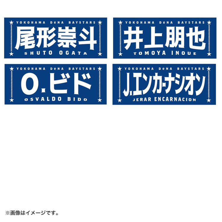 選手名タオル（ydb4573676012968）|商品詳細|BAYSTORE ONLINE