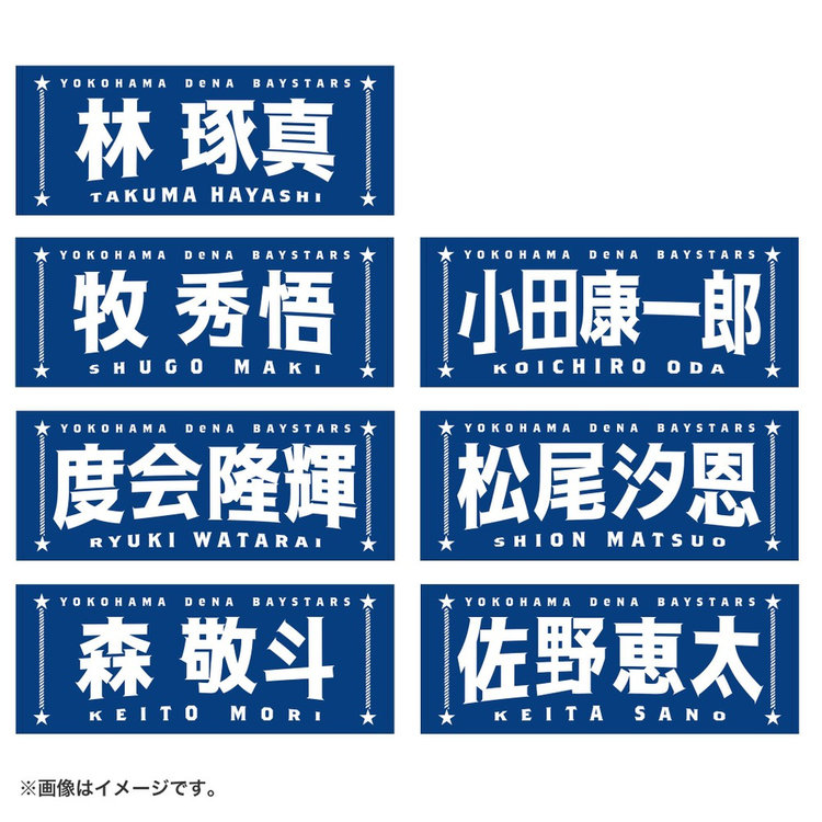 選手名タオル（ydb4573676012968）|商品詳細|BAYSTORE ONLINE