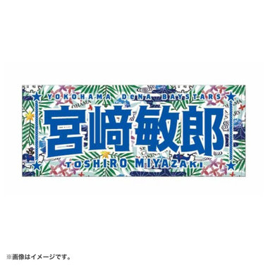 宜野湾キャンプ2026/紅型選手名タオル（ydb4573676017062）|商品詳細
