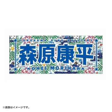 宜野湾キャンプ2026/紅型選手名タオル