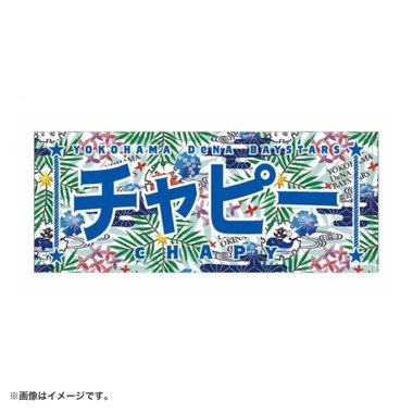 宜野湾キャンプ2026/紅型選手名タオル（ydb4573676017062）|商品詳細
