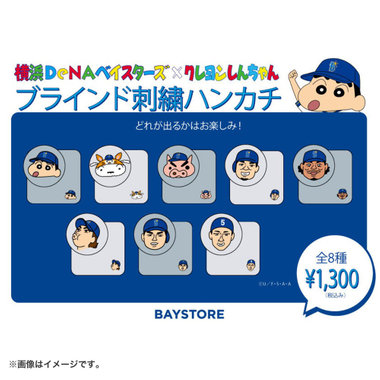 横浜DeNAベイスターズ×クレヨンしんちゃん/ブラインド刺繍ハンカチ