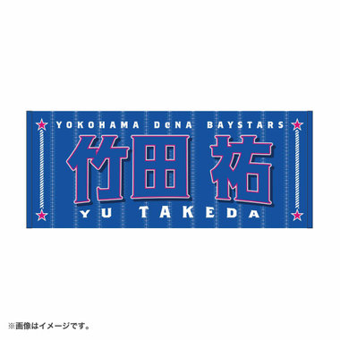 イコラブ ベイスターズ タオル YOKOHAMA GIRLS☆FESTIVAL 2026/選手名タオル（ydb4573676057273