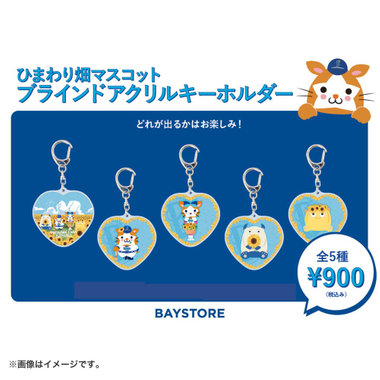 ひまわり畑マスコットブラインドアクリルキーホルダー/DB.スターマン＆DB.キララ＆BART＆CHAPY